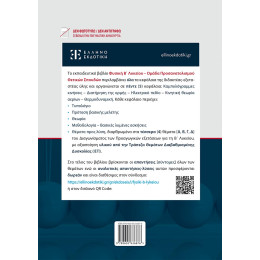 Φυσικη β' Λυκείου - Ομάδα Προσανατολισμού Θετικών Σπουδών