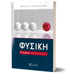Φυσικη β' Λυκείου - Ομάδα Προσανατολισμού Θετικών Σπουδών