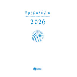 Ημερολόγιο 2026 (Δεμένο, με Ώρες και Γραμμές)