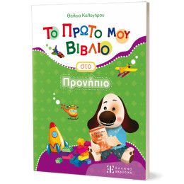 Το Πρώτο μου Βιβλίο στο Προνήπιο
