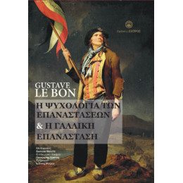 Η Ψυχολογία των Επαναστάσεων & η Γαλλική Επανάσταση
