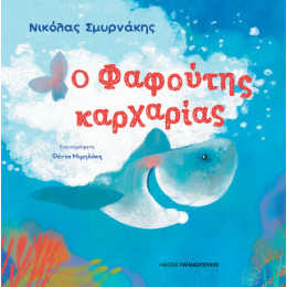 Ο Φαφούτης Καρχαρίας