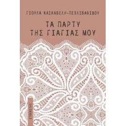 Τα Πάρτυ της Γιαγιάς μου
