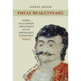 Ρήγας Βελεστινλής