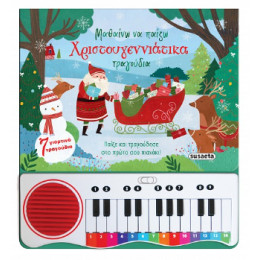 Μαθαίνω να Παίζω Χριστουγεννιάτικα Τραγούδια