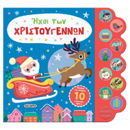 Ήχοι των Χριστουγέννων