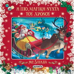 Η πιο Μαγική Νύχτα του Χρόνου