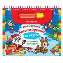 Πολύχρωμα Χριστούγεννα με Νερό