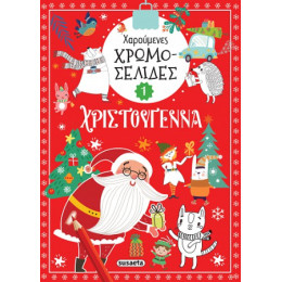 Χαρούμενες Χρωμοσελίδες - Χριστούγεννα 1