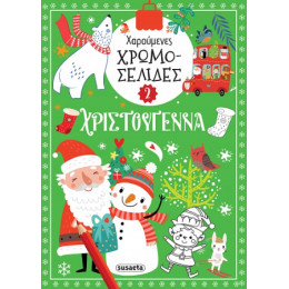 Χαρούμενες Χρωμοσελίδες - Χριστούγεννα 2