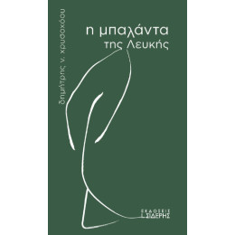 Η Μπαλάντα της Λευκής
