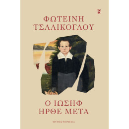 Ο Ιωσήφ Ήρθε Μετά