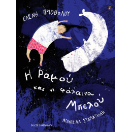 Η Ραμού και η Φάλαινα Μπελού