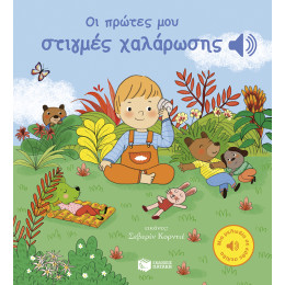 Οι Πρώτες μου Στιγμές Χαλάρωσης (Μια Μελωδία σε Κάθε Σελίδα)