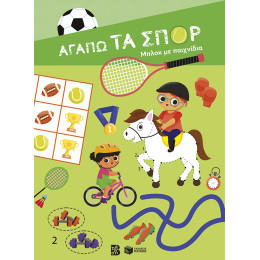 Αγαπώ τα Σπορ - Μπλοκ με Παιχνίδια