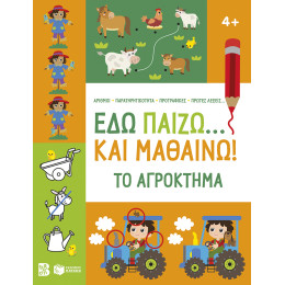 Εδώ Παίζω... και Μαθαίνω! το Αγρόκτημα 4+