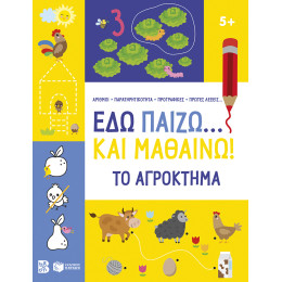 Εδώ Παίζω... και Μαθαίνω! το Αγρόκτημα 5+