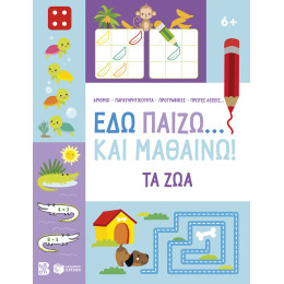Εδώ Παίζω... και Μαθαίνω! τα ζώα 6+