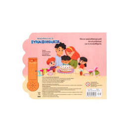 Τραγουδάκια για τα Συναισθήματα