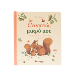 Σ' Αγαπώ, Μικρό μου