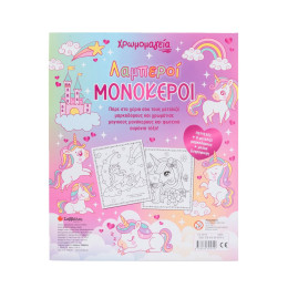 Χρωμομαγεία: Λαμπεροί Μονόκεροι