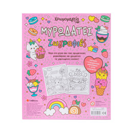 Χρωμομαγεία: Μυρωδάτες Ζωγραφιές