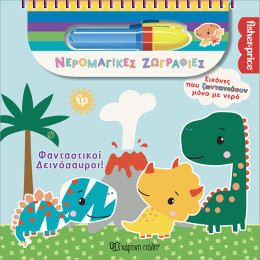 Φανταστικοί Δεινόσαυροι