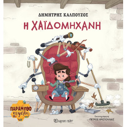 H Χαϊδομηχανή