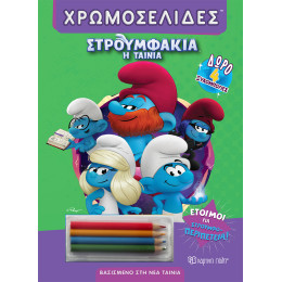 Έτοιμοι για στρουμφο-περιπέτεια!