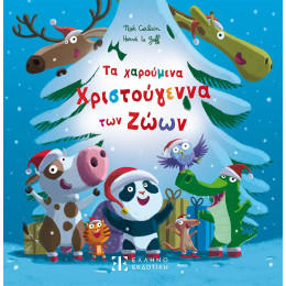 Τα Χαρούμενα Χριστούγεννα των Ζώων