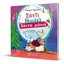 Σάντι Μπιγκλ –	σάντα Χιόνια [Σειρά: Σάντι Μπιγκλ – Βιβλίο 2]