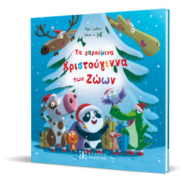 Τα Χαρούμενα Χριστούγεννα των Ζώων