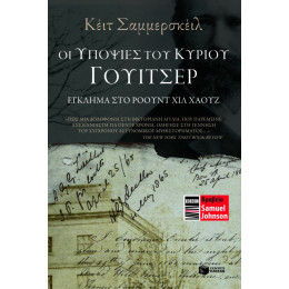 Οι Υποψίες του Κυρίου Γουίτσερ. Έγκλημα στο Ρόουντ χιλ Χάουζ