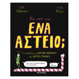 Να σου πω ένα αστείο;