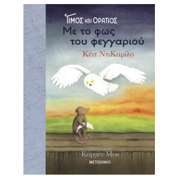 Τίμος και Οράτιος 2: Με το φως του φεγγαριού