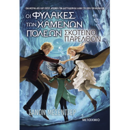 Οι Φύλακες των Χαμένων Πόλεων 6: Σκοτεινό παρελθόν