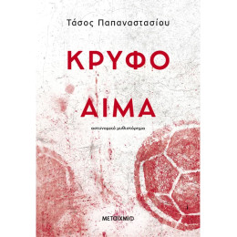 Κρυφό αίμα