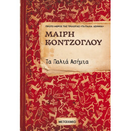 Τα Παλιά Ασήμια
