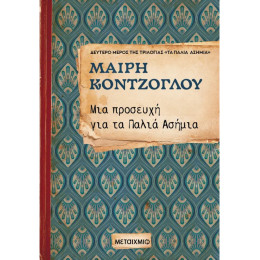 Μια προσευχή για τα Παλιά Ασήμια