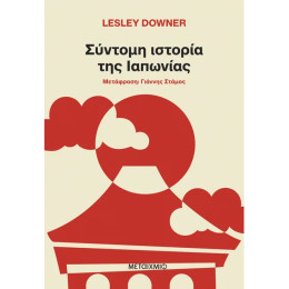 Σύντομη ιστορία της Ιαπωνίας