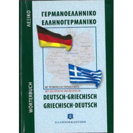 Γερμανοελληνικο - Ελληνογερμανικο Λεξικο (Τσεπης)
