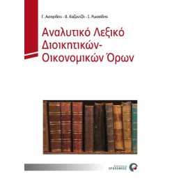 Αναλυτικο Λεξικο Διοικητικων - Οικονομικων Ορων