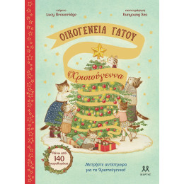 ΟΙΚΟΓΕΝΕΙΑ ΓΑΤΟΥ: ΧΡΙΣΤΟΥΓΕΝΝΑ