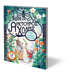 ΗΒΗ ΚΑΙ ΑΡΚΤΟΥΡΟΣ ΧΟΛΜΣ: Η ΥΠΟΘΕΣΗ ΤΟΥ ΧΑΜΕΝΟΥ ΛΟΥΛΟΥΔΙΟΥ