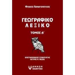 Γεωγραφικο Λεξικο