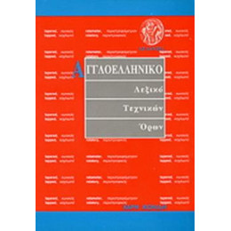 Αγγλοελληνικο Λεξικο Τεχνικων Ορων