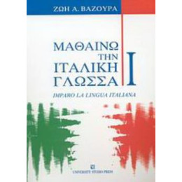 Μαθαινω την Ιταλικη Γλωσσα i