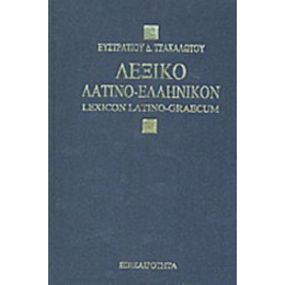 Λεξικόν Λατινοελληνικόν