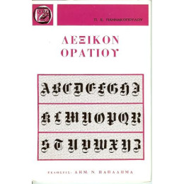 Πληρες Λεξικον των Ωδων, των Επωδων και του Carmen Saeculare