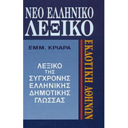 Νεο Ελληνικο Λεξικο τησ Συγχρονης Δημοτικης Γλωσσας